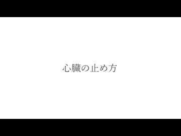 『心臓の止め方』サトーケンジfeat.裏命