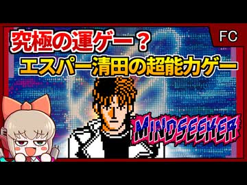 ファミコンで超能力開発ができる！エスパー清田監修のクソゲー？【マインドシーカー／ファミコン】【レトロゲームゆっくり実況解説】