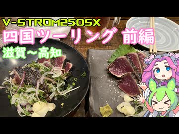 【V-STROM250SX】四国ツーリング 前編