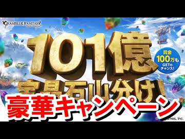 今年も宝晶石がたくさん手に入る豪華キャンペーンが明日から始まるので詳細を見ていく！ 【グラブル】