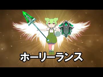 ホーリーランスを放つずんだもん　演出のみ
