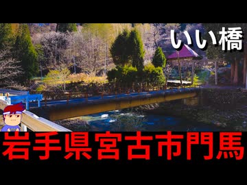 【いい橋 岩手県宮古市門馬】令和とは思えない視界編。【バーチャルいいゲーマー】