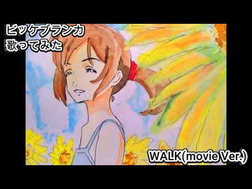 ビッケブランカ　WALK(movie Ver.)　歌ってみた カラオケLive 本人ズ 詩季織々主題歌