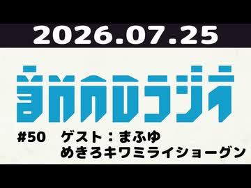 【＃50】音MADラジオ【ゲスト：まふゆ，めきろキワミライショーグン】 2/3