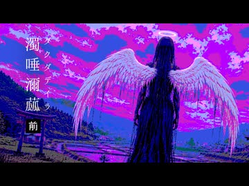 【ネット上の怪文書】濁唾濔蓏-ダクダデイラ-前編【ゆっくり解説/怖い話/ホラー】