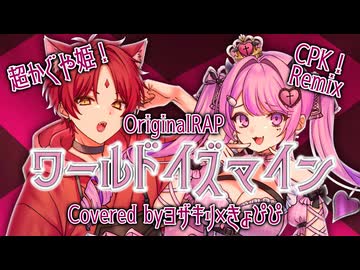 【よざきょぴ６周年】ワールドイズマイン CPK! Remix (超かぐや姫！ver.) – ryo (supercell) / from ヨザキリ×きょぴぴ【歌ってみた×OriginalRAP】