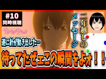 【完全初見】サクラダリセット 10話 同時視聴□｜Sagrada Reset｜リアクション