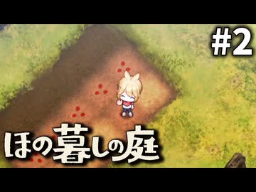ゆっくり実況[ほの暮しの庭]-2-[ネタバレ注意]