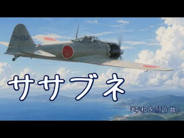ササブネ【桜乃そら】｜平和を願う曲｜作詞作曲：万馬研太朗、編曲：石井務｜プロテストソング