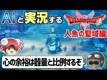 【AI実況】ドラクエ1&2 HD-2Dリメイク版をAIと一緒に実況してみた㉕【ゆっくり実況】