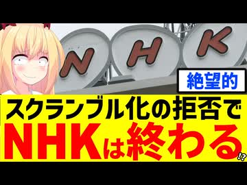 【5年で終了】NHK会長「スクランブル化なんて考えたこともない!!」→傲慢な殿様商売のせいでチューナーレステレビが普及へwww