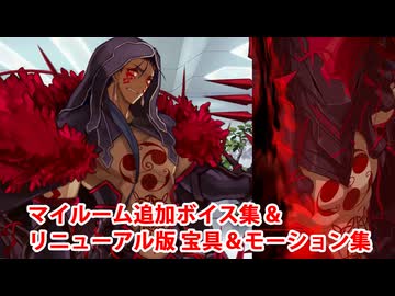 【FGO11周年】クー・フーリン〔オルタ〕 追加マイルームボイス＆バトルボイス集＆リニューアル版バトルモーション集【Fate/Grand Order】