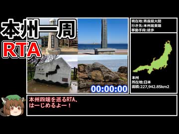 【RTA】本州一周RTA 36時間37分52秒
