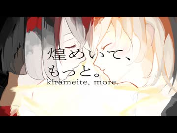 煌めいて、もっと。 / 重音テト、ナツメイツキ