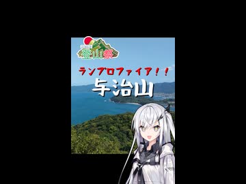 【ショート】ランプロファイア！！与治山【ニコニコ登山祭】