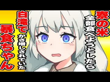 寮の米を全部食べようとしたら白滝でかさ増しされていた時の暴食ちゃん【劇場】