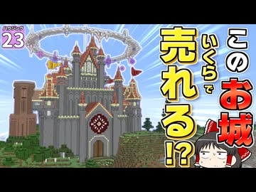 【博士ハウジング #23】建築初心者が本気でつくったお城、いったいいくらの値段がつくのか？【マイクラ】【Minecraft】【ゆっくり実況】