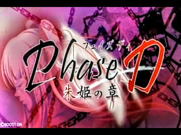 負け犬な腐人が『Phase D 朱姫の章』を朗読プレイ。 Part.01