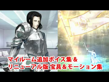 【FGO11周年】ジル・ド・レェ〔セイバー〕 追加マイルームボイス＆バトルボイス集＆リニューアル版バトルモーション集【Fate/Grand Order】