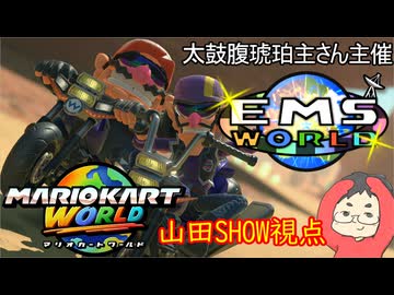 【マリオカートワールド #37】太鼓腹琥珀主さん主催のEMSW#003 にお呼ばれしたので参戦していきます！ 【山田SHOW視点】