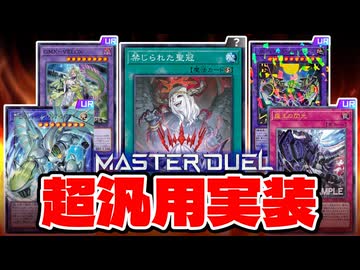 禁じられた聖冠、ドミナススパーク超汎用カード実装！！MDの新カードを全部解説！！【遊戯王マスターデュエル】