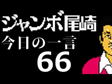 ジャンボ尾崎　今日の一言　66話