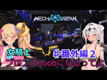 【Mecha　BREAK】女騎士、万年ブロンズnoobになるってよ 番外編２