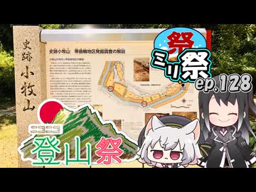 ㍉祭ep.128【ニコニコ登山祭】