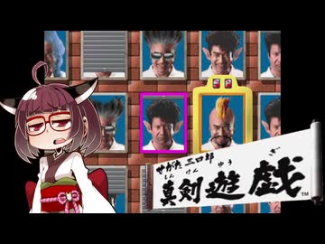 せがた三四郎 真剣遊戯#07【VOICEROID実況】