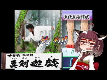 せがた三四郎 真剣遊戯#08【VOICEROID実況】
