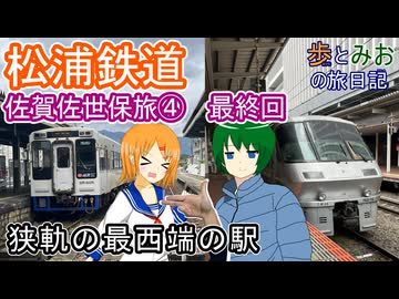 【狭軌の最西端の駅】佐賀佐世保編④最終回【歩とみおの旅日記 】