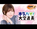 【無料版】本気だぜ！大空直美　第77回