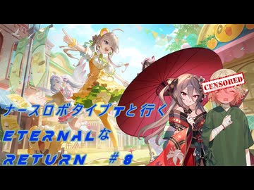 【エターナルリターン】ナースロボ・タイプTと行くeternalなreturn#8【VOICEVOX実況】