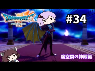 海賊王（予定）ゆかりさんのドラゴンクエスト7 Reimagined #34