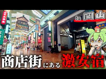 【自腹レビュー】一泊3200円。岡山市街地の商店街にある激安ゲストハウスに泊まってみた【VOICEVOX解説】