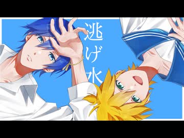 逃げ水 / KAITO・鏡音レン - おぼろはるさめ