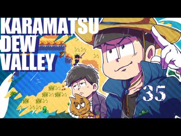 【おそ松さん偽実況】Karamatsudew Valley【35】
