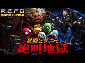【R.E.P.O.実況】アプデ後の凶悪な新モンスター達に襲撃（おそ）われた【5人実況】