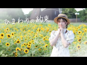 【るあ】ひまわりの約束　踊ってみた　【誕生日】【オリジナル振付】