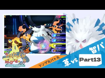 【Champion’s】えんじょい！ポケモン！！【Part13】