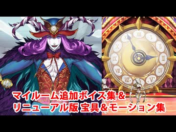 【FGO11周年】メフィストフェレス 追加マイルームボイス＆バトルボイス集＆リニューアル版バトルモーション集【Fate/Grand Order】