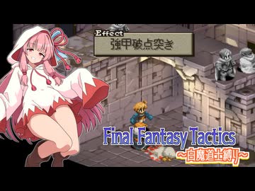 【FFT】ボイロで白魔道士縛り Part42「バジリスクタイム」【VOICEROID実況】