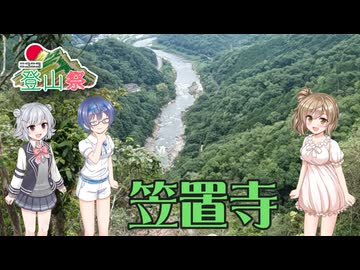 【ニコニコ登山祭】笠置寺の行場巡り【Cevio車載】