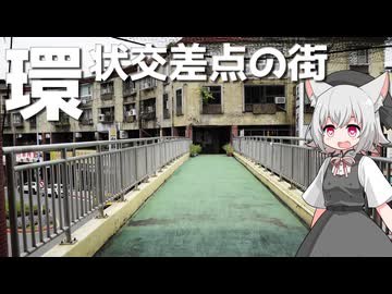 環状歩道橋で繋がっている住宅街をボロボロ日本語で探訪する【VOICEVOX 小夜/SAYO】