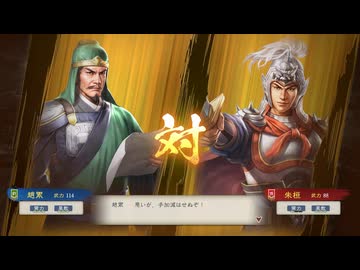 【三國志8RePK】一騎討ち 趙累VS朱桓