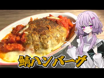【鯖ハンバーグ】結月ゆかり曰く、背徳感を感じさせないハンバーグを作ればよいのでしょう？【VOICEROIDキッチン】