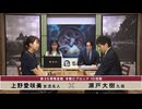 第35期 竜星戦 本戦Cブロック 10回戦 上野愛咲美女流名人 vs 瀬戸大樹九段