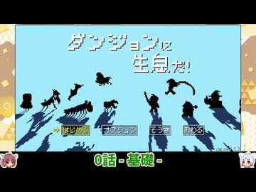 【ダンジョンに生息だ！】自然神イタコ　0話 - 基礎 -【VOICEROID実況】