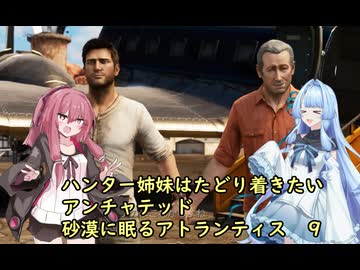 ハンター姉妹はたどり着きたい９【アンチャーテッド3 砂漠に眠るアトランティス】【VOICEROID実況】パート９