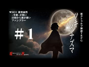 新クトゥルフ神話TRPG【ツキとイナズマ　＃1】